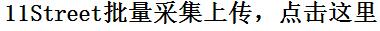 11街11Street怎么上传产品，11街11Street批量采集的好方法，11街11Street批量上传助手，批量搬家软件