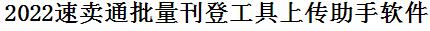 速卖通批量上传工具与方法，怎样快速采集速卖通商品，上传速卖通店铺，一键上货到速卖通，批量上传产品到速卖通，搬家到速卖通，批量采集速卖通，速卖通批量发布产品