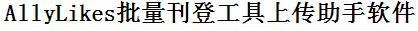 AllyLikes批量上传工具与方法，怎样快速采集AllyLikes商品，上传AllyLikes店铺，一键上货到AllyLikes，批量上传产品到AllyLikes，搬家到AllyLikes，批量采集AllyLikes，AllyLikes批量发布产品