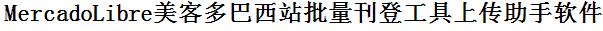 MercadoLibre美客多批量上传工具与方法，怎样快速采集MercadoLibre美客多商品，上传MercadoLibre美客多店铺，一键上货到MercadoLibre美客多，批量上传产品到MercadoLibre美客多，搬家到MercadoLibre美客多，批量采集MercadoLibre美客多，MercadoLibre美客多批量发布产品