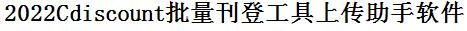 Cdiscount批量上传工具与方法，怎样快速采集Cdiscount商品，上传Cdiscount店铺，一键上货到Cdiscount，批量上传产品到Cdiscount，搬家到Cdiscount，批量采集Cdiscount，Cdiscount批量发布产品