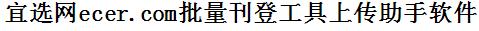宜选网ecer批量上传工具与方法，怎样快速采集宜选网ecer商品，上传宜选网ecer店铺，一键上货到宜选网ecer，批量上传产品到宜选网ecer，搬家到宜选网ecer，批量采集宜选网ecer，宜选网ecer批量发布产品