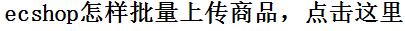 ecshop增强工具，ecshop上传助手，ecshop增强助理，ecshop批量上传商品,批量采集批量发布批量刊登商品到ecshop的好方法