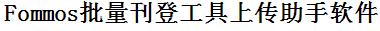 Fommos批量上传工具与方法，怎样快速采集Fommos商品，上传Fommos店铺，一键上货到Fommos，批量上传产品到Fommos，搬家到Fommos，批量采集Fommos，Fommos批量发布产品
