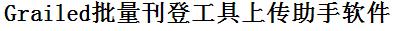 Grailed批量上传工具与方法，怎样快速采集Grailed商品，上传Grailed店铺，一键上货到Grailed，批量上传产品到Grailed，搬家到Grailed，批量采集Grailed，Grailed批量发布产品