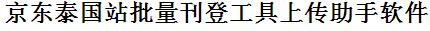 京东泰国站批量上传工具与方法，怎样快速采集京东泰国站商品，上传京东泰国站店铺，一键上货到京东泰国站，批量上传产品到京东泰国站，搬家到京东泰国站，批量采集京东泰国站，京东泰国站批量发布产品