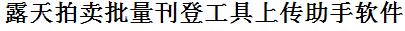 露天拍卖批量上传工具与方法，怎样快速采集露天拍卖商品，上传露天拍卖店铺，一键上货到露天拍卖，批量上传产品到露天拍卖，搬家到露天拍卖，批量采集露天拍卖，露天拍卖批量发布产品