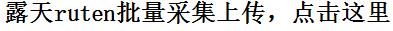 露天拍賣ruten怎么上传产品，露天拍賣ruten批量采集的好方法，露天拍賣ruten批量上传助手，批量搬家软件