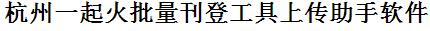 杭州一起火批量上传工具与方法，怎样快速采集杭州一起火商品，上传杭州一起火店铺，一键上货到杭州一起火，批量上传产品到杭州一起火，搬家到杭州一起火，批量采集杭州一起火，杭州一起火批量发布产品