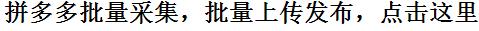 拼多多批量采集，拼多多批量上传，拼多多助理，批量采集批量发布批量刊登商品到拼多多的好方法