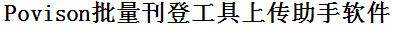 POVISON批量上传工具与方法，怎样快速采集POVISON商品，上传POVISON店铺，一键上货到POVISON，批量上传产品到POVISON，搬家到POVISON，批量采集POVISON，POVISON批量发布产品