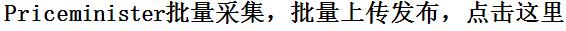 priceminister批量采集，priceminister批量上传，pm平台批量采集批量发布批量刊登商品的好方法