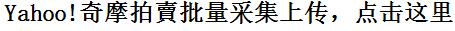 Yahoo!奇摩拍賣怎么上传产品，Yahoo!奇摩拍賣批量采集的好方法，Yahoo!奇摩拍賣批量上传助手，Yahoo!奇摩拍賣批量刊登，批量搬家软件