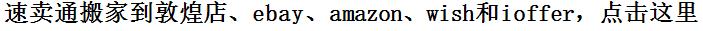 速卖通复制到敦煌网，速卖通复制到ebay店铺，速卖通复制到amazon，速卖通复制到wish，速卖通复制到ioffer