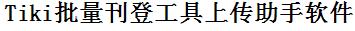 Tiki批量上传工具与方法，怎样快速采集Tiki商品，上传Tiki店铺，一键上货到Tiki，批量上传产品到Tiki，搬家到Tiki，批量采集Tiki，Tiki批量发布产品