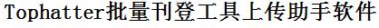 Tophatter批量上传工具与方法，怎样快速采集Tophatter商品，上传Tophatter店铺，一键上货到Tophatter，批量上传产品到Tophatter，搬家到Tophatter，批量采集Tophatter，Tophatter批量发布产品