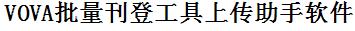 VOVA批量上传工具与方法，怎样快速采集VOVA商品，上传VOVA店铺，一键上货到VOVA，批量上传产品到VOVA，搬家到VOVA，批量采集VOVA，VOVA批量发布产品