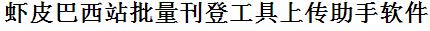 虾皮巴西站批量上传工具与方法，怎样快速采集虾皮巴西站商品，上传虾皮巴西站店铺，一键上货到虾皮巴西站，批量上传产品到虾皮巴西站，搬家到虾皮巴西站，批量采集虾皮巴西站，虾皮巴西站批量发布产品