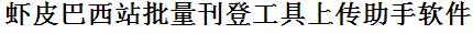 虾皮巴西站批量上传工具与方法，怎样快速采集虾皮巴西站商品，上传虾皮巴西站店铺，一键上货到虾皮巴西站，批量上传产品到虾皮巴西站，搬家到虾皮巴西站，批量采集虾皮巴西站，虾皮巴西站批量发布产品