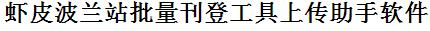 Shopee波兰站批量上传工具与方法，怎样快速采集Shopee波兰站商品，上传Shopee波兰站店铺，一键上货到Shopee波兰站，批量上传产品到Shopee波兰站，搬家到Shopee波兰站，批量采集Shopee波兰站，Shopee波兰站批量发布产品