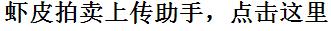 虾皮拍卖怎么上传产品，虾皮拍卖批量采集的好方法，虾皮拍卖批量上传助手，shopee助手软件
