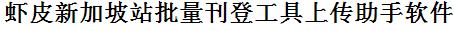 虾皮新加坡站批量上传工具与方法，怎样快速采集虾皮新加坡站商品，上传虾皮新加坡站店铺，一键上货到虾皮新加坡站，批量上传产品到虾皮新加坡站，搬家到虾皮新加坡站，批量采集虾皮新加坡站，虾皮新加坡站批量发布产品