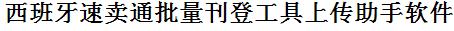 速卖通批量上传工具与方法，怎样快速采集速卖通商品，上传速卖通店铺，一键上货到速卖通，批量上传产品到速卖通，搬家到速卖通，批量采集速卖通，速卖通批量发布产品