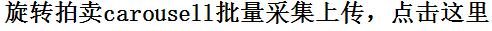 旋转拍卖电商平台刊登工具与方法，怎样快速采集其他平台商品，上传旋转拍卖，carousell listing
