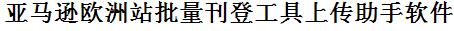 亚马逊欧洲站批量上传工具与方法，怎样快速采集亚马逊欧洲站商品，上传亚马逊欧洲站店铺，一键上货到亚马逊欧洲站，批量上传产品到亚马逊欧洲站，搬家到亚马逊欧洲站，批量采集亚马逊欧洲站，亚马逊欧洲站批量发布产品