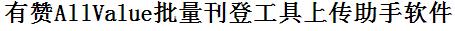 有赞AllValue批量上传工具与方法，怎样快速采集有赞AllValue商品，上传有赞AllValue店铺，一键上货到有赞AllValue，批量上传产品到有赞AllValue，搬家到有赞AllValue，批量采集有赞AllValue，有赞AllValue批量发布产品