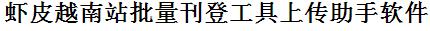 Shopee越南站批量上传工具与方法，怎样快速采集Shopee越南站商品，上传Shopee越南站店铺，一键上货到Shopee越南站，批量上传产品到Shopee越南站，搬家到Shopee越南站，批量采集Shopee越南站，Shopee越南站批量发布产品