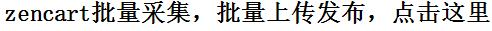 zencart批量采集，zencart批量上传，zencart批量采集批量发布批量刊登商品的好方法